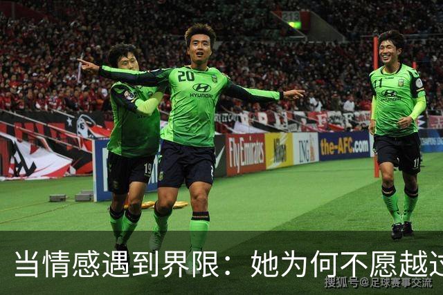当情感遇到界限：她为何不愿越过那条线