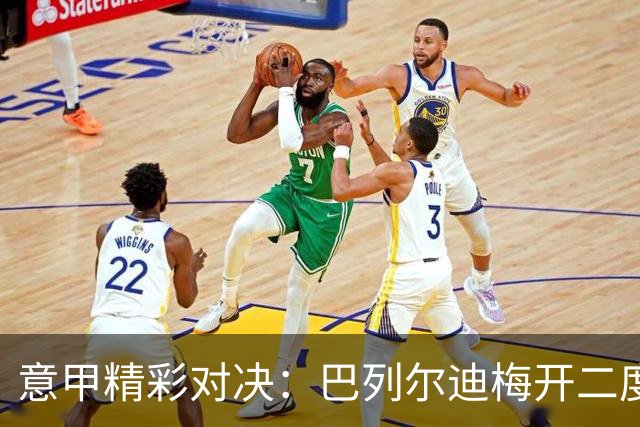 意甲精彩对决：巴列尔迪梅开二度助罗马3-3绝平那不勒斯