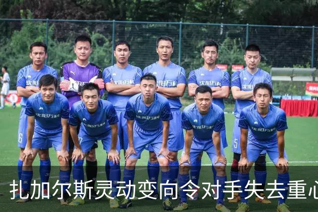 扎加尔斯灵动变向令对手失去重心，稳健投中三分球