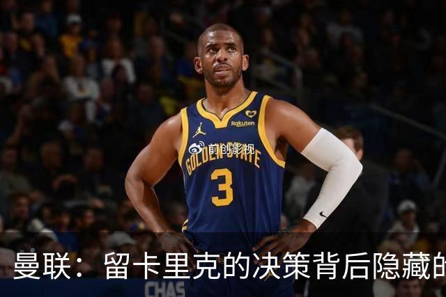曼联：留卡里克的决策背后隐藏的经济考量