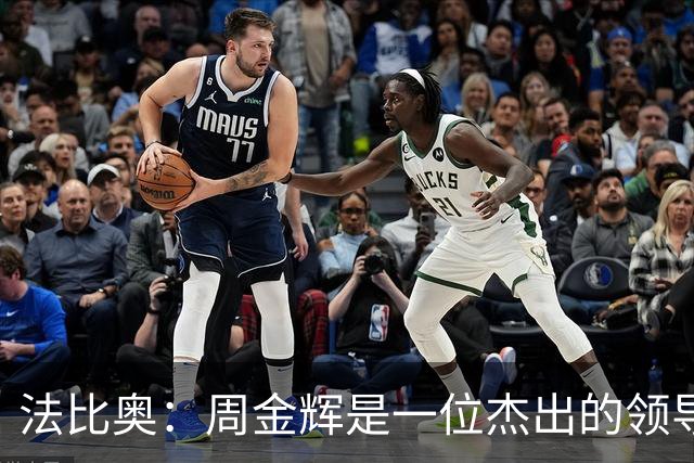 法比奥：周金辉是一位杰出的领导者，更像是心灵的引导者