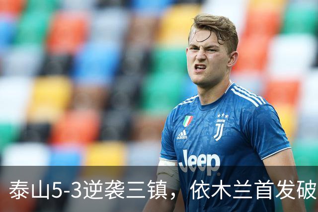 泰山5-3逆袭三镇，依木兰首发破门悬念升级