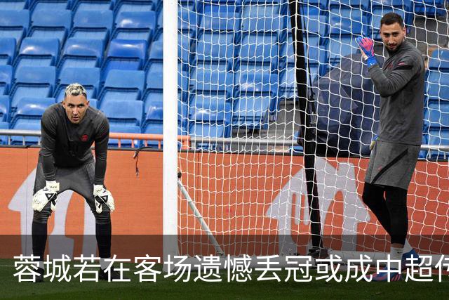 蓉城若在客场遗憾丢冠或成中超传奇笑话