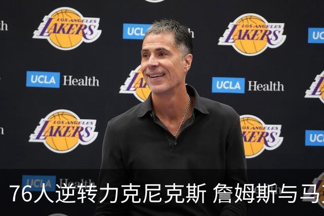 76人逆转力克尼克斯 詹姆斯与马克西联手发威